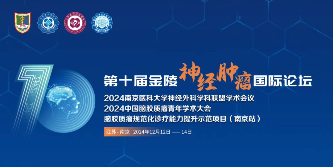 第十屆金陵神經(jīng)腫瘤論壇：全面解讀EndoSCell?細胞級精準(zhǔn)手術(shù)方案(圖2)