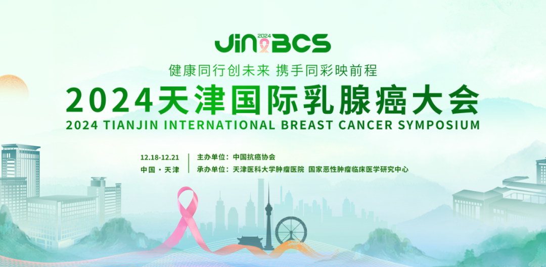 天津國際乳腺癌大會專家銳評：EndoSCell?細(xì)胞級精準(zhǔn)手術(shù)有助提高保乳率(圖2)