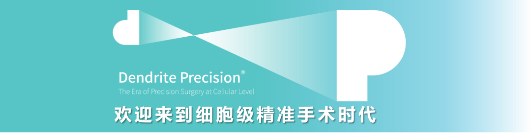 中國首創(chuàng)胸大肌肌瓣保乳術式亮相杭州乳腺癌論壇，細胞級熒光導引技術EndoSCell?突破(圖1)